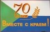 70 лет Хабаровскому краю